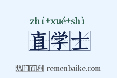 直学士是什么意思的图片